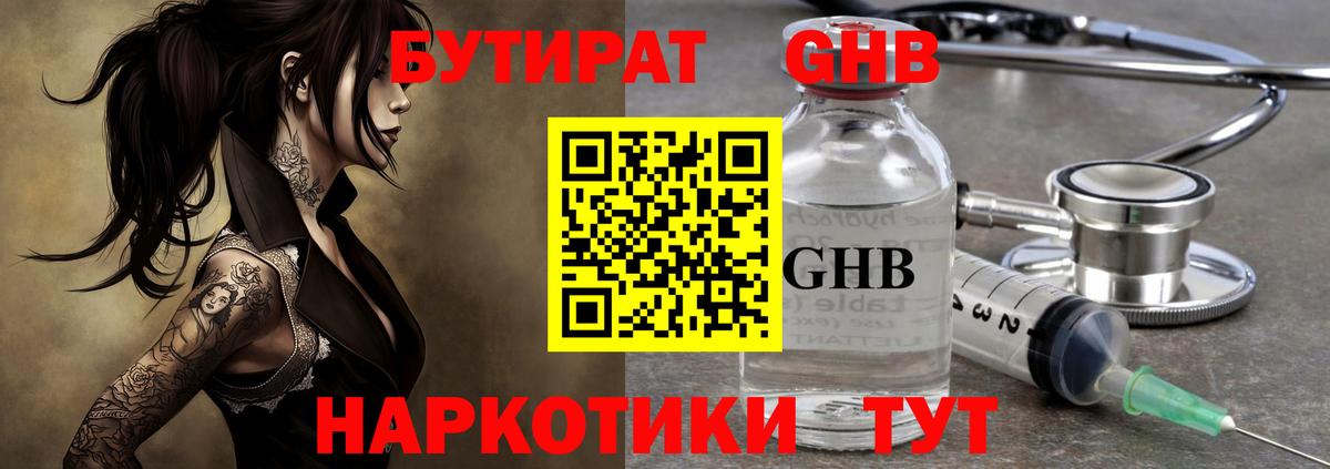 Бутират  Вход с VPN  Вышний Волочёк  БУТИРАТ GHB 
