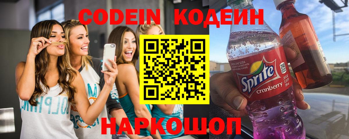 Кодеиновый сироп Lean Purple Drank  Вход с VPN  Codein напиток Lean (лин)  Вышний Волочёк 