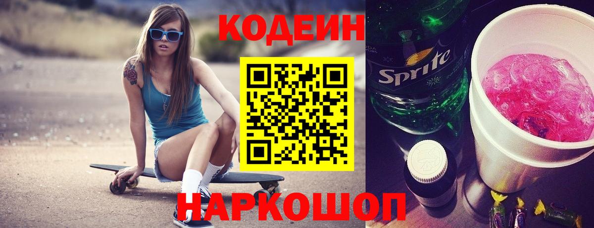 Кодеиновый сироп Lean Purple Drank Вышний Волочёк
