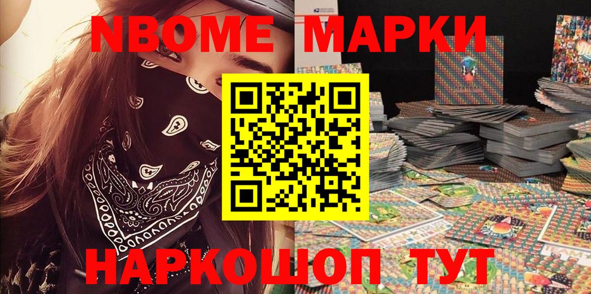 Марки NBOMe 1,8мг Вышний Волочёк